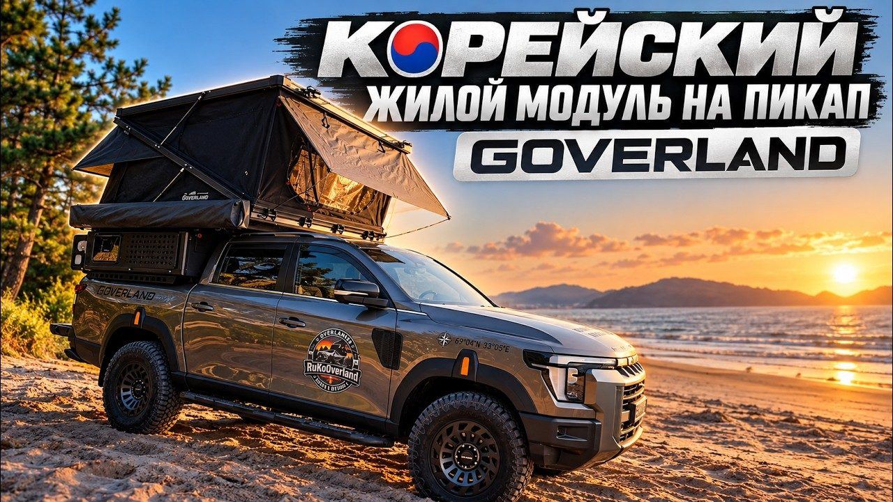 Видеообзор жилого модуля GOVERLAND на пикапе KGM Musso