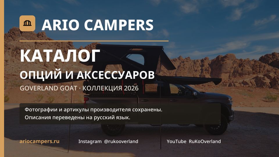 Страница каталога: каталог опций и аксессуаров GOVERLAND GOAT, коллекция 2026